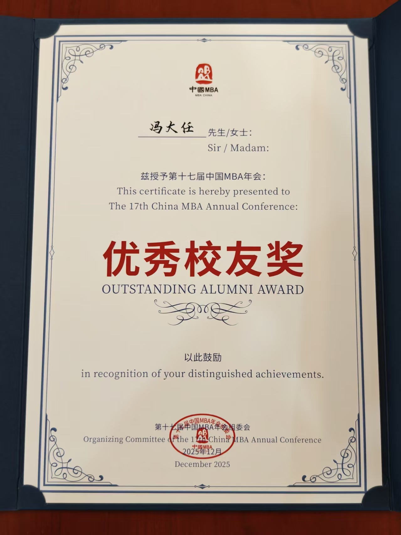 冯总获评为2025年MBA优秀校友.jpg